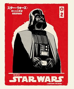 Art of Star Wars: A New Hope--The Manga Volume 2 (Hardcover)