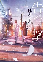 Confession Strategy light novel