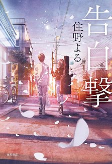 Confession Strategy light novel