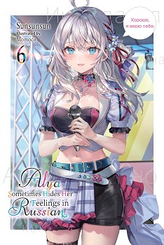 Alya Sometimes Hides Her Feelings in Russian, Vol. 6 light novel