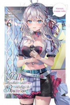 Alya Sometimes Hides Her Feelings in Russian, Vol. 6 - MangaShop.ro