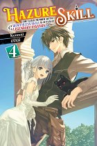 Hazure Skill: The Guild Member with a Worthless Skill Is Actually a Legendary Assassin, Vol. 4 (Light Novel) light novel