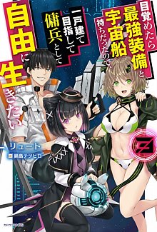 Reborn as a Space Mercenary: I Woke Up Piloting the Strongest Starship! (Light Novel) Vol.  3