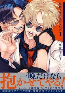 Betrayers Love Song, Volume 1 manga
