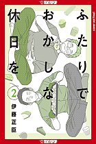 Confessions of a Shy Baker, Volume 2: Volume 2 manga
