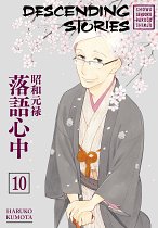 Descending Stories: Showa Genroku Rakugo Shinju Vol. 10 manga