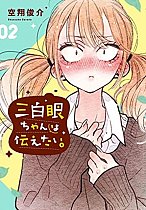 The Girl with the Sanpaku Eyes Vol.  2 manga