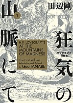 H.P. Lovecraft's at the Mountains of Madness Vol.  1 manga