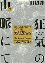 H.P. Lovecraft's at the Mountains of Madness Vol.  2 manga