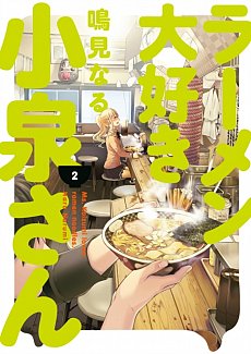 Ms. Koizumi Loves Ramen Noodles Vol. 2