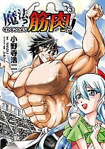 Muscles Are Better Than Magic! (Manga) Vol. 3 manga