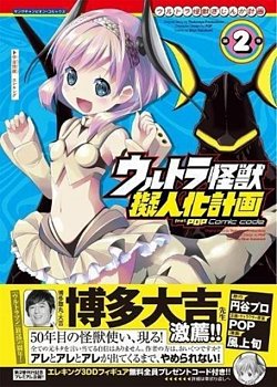 Ultra Kaiju Humanization Project feat. POP Comic Code Vol.  2 - MangaShop.ro