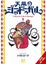 Witch's Life in Mongol, Vol. 1 manga
