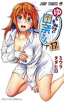 Yuuna and the Haunted Hot Springs Vol. 17 manga