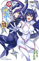 Yuuna and the Haunted Hot Springs Vol. 12 manga