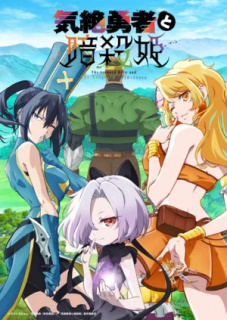 Noi promo anime TV The Shy Hero and the Assassin Princesses