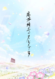 Al treilea sezon anime TV Chained Soldier