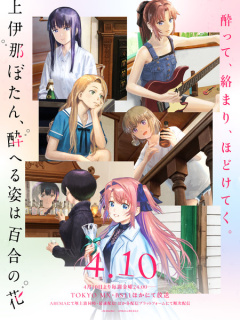 Promo principal anime TV Botan Kamiina, Her Drunken Appearance Is Like a Lily Flower