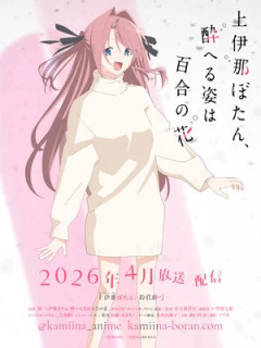 Promo anime TV Kamiina Botan, Yoheru Sugata wa Yuri no Hana
