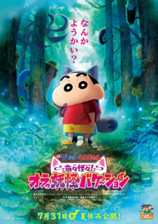 Trailer Crayon Shin-chan The Movie Super Strange! My Yōkai Monster Vacation