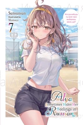 Alya Sometimes Hides Her Feelings in Russian, Vol. 7 - MangaShop.ro