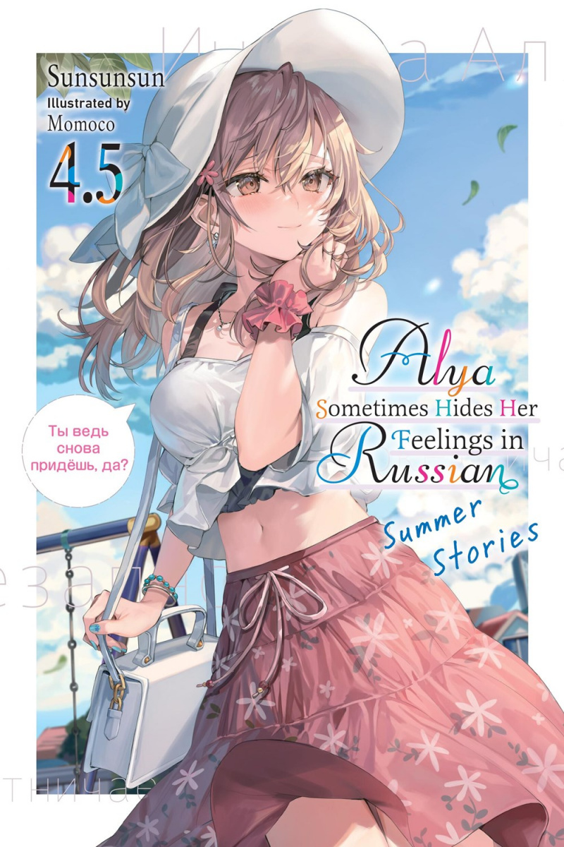 Alya Sometimes Hides Her Feelings in Russian, Vol. 4.5 - MangaShop.ro