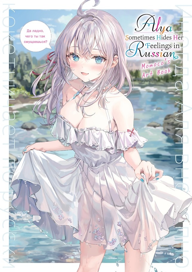 Alya Sometimes Hides Her Feelings in Russian: Momoco's Art Book - MangaShop.ro