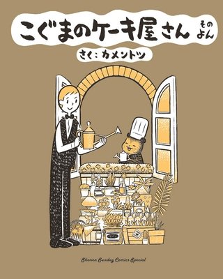 Baby Bear's Bakery, Part 4 - MangaShop.ro
