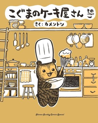Baby Bear's Bakery, Part 5 - MangaShop.ro